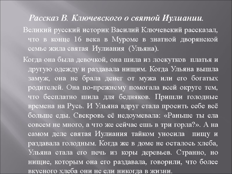 Рассказ В. Ключевского о святой Иулиании.    Великий русский историк Василий Ключевский
